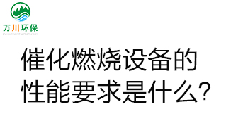  催化燃燒設備的性能要求是什么？