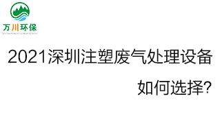 2021深圳注塑機廢氣處理設備要如何選擇