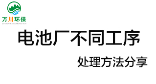 電池廠不同工序產生的廢氣要如何處理？