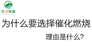 為什么要選擇催化燃燒技術？理由是什么？