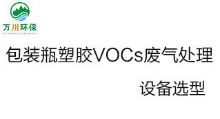 包裝瓶塑膠VOCs廢氣處理設備選型