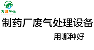 制藥廠廢氣處理設備用哪種好？