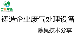 鑄造企業廢氣處理設備及除臭技術