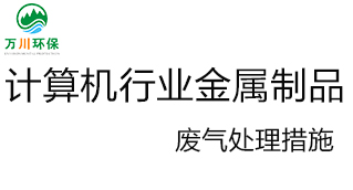 計算機行業金屬制品廢氣處理措施